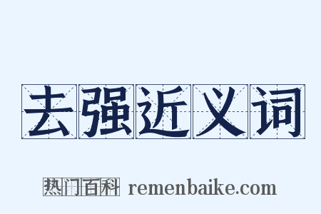 去强近义词是什么意思的图片